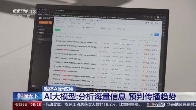 媒体AI新应用 AI大模型:分析海量信息 预判传播趋势