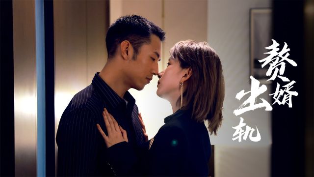 色胆包天!新婚前夜豪门赘婿出轨性感女秘