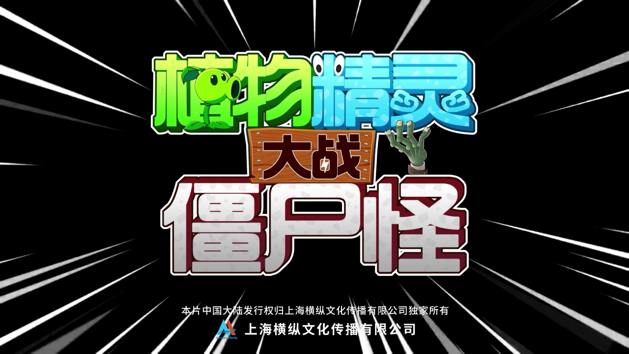 植物精灵大战僵尸怪 11集