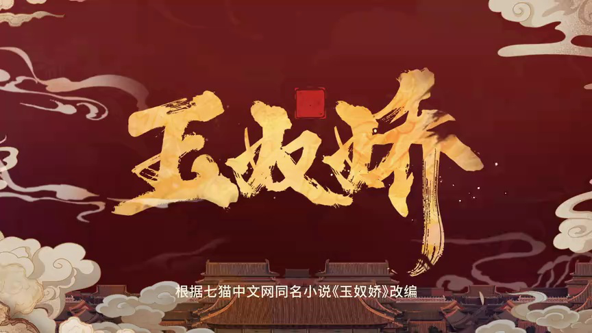 玉奴娇 15集
