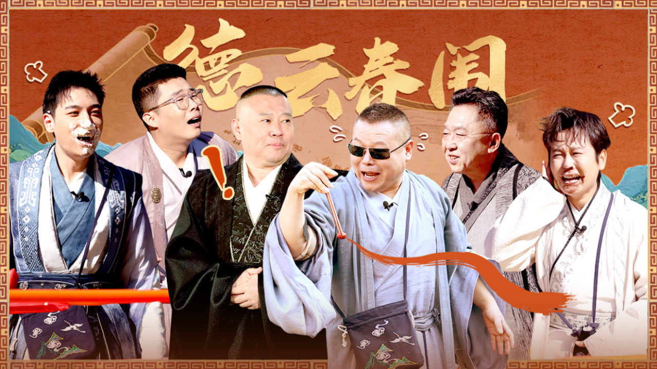 第1期上：德云男团穿越庆余年斗心眼子