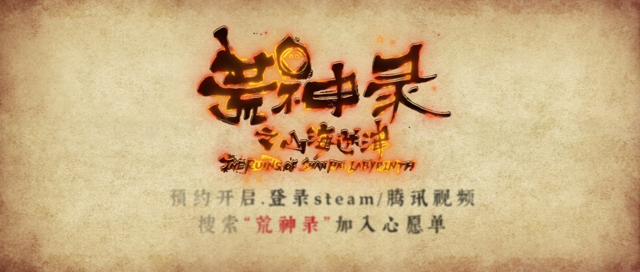 荒神录之玲珑山 6集