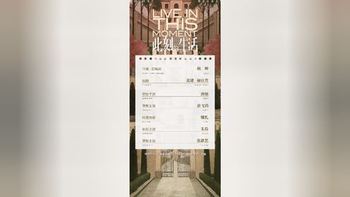 《此刻的生活》首发阵容,“中女天团”集结!_电视剧_高清完整版视频在线观看_腾讯视频
