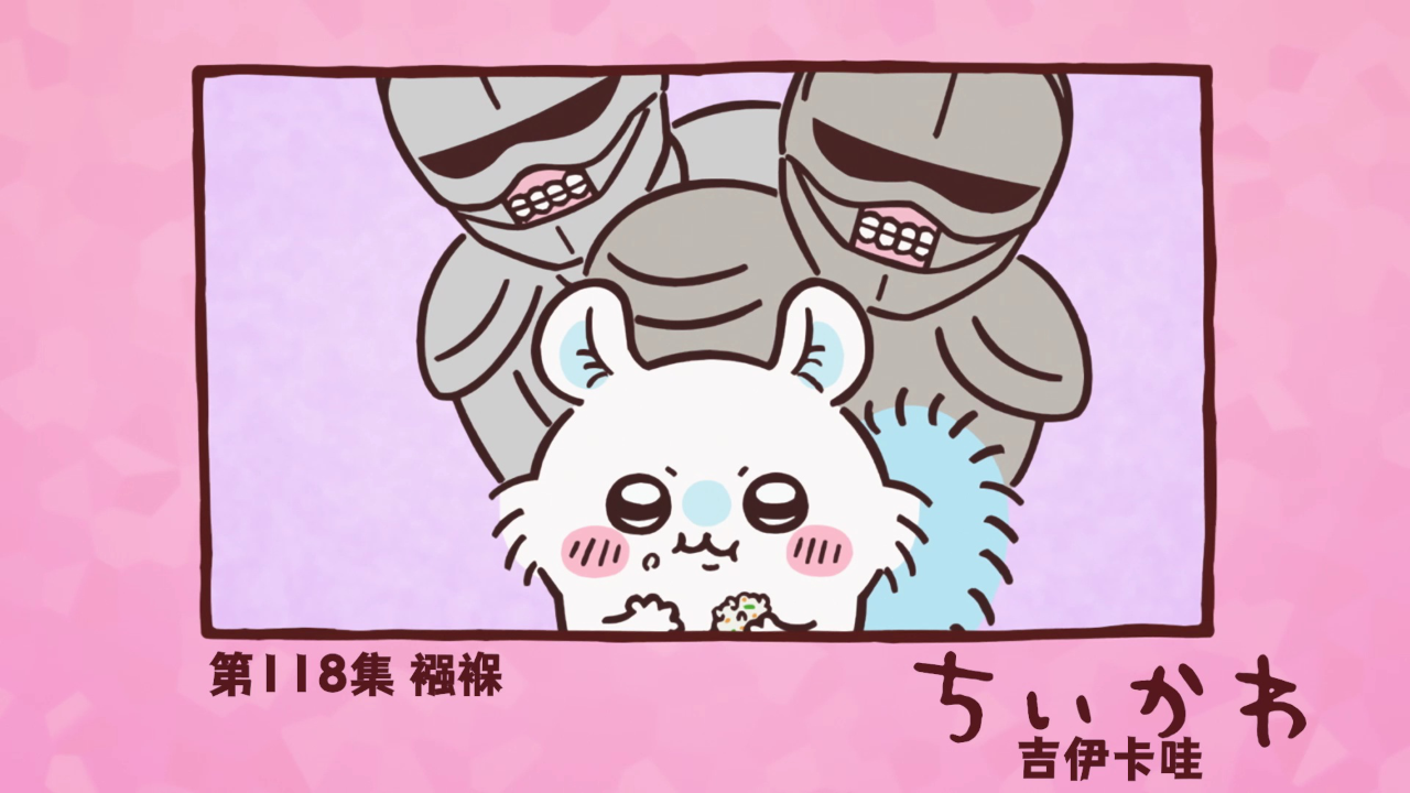 吉伊卡哇（中文版） 118集