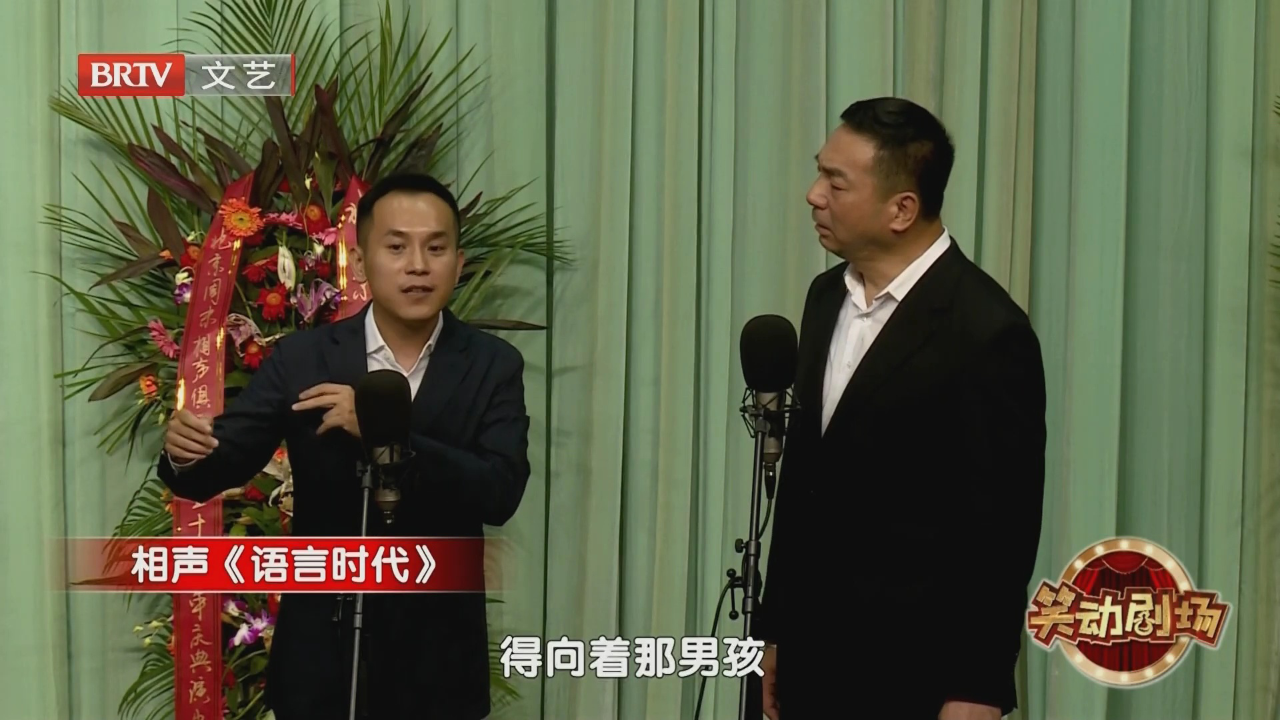 相声《语言时代》