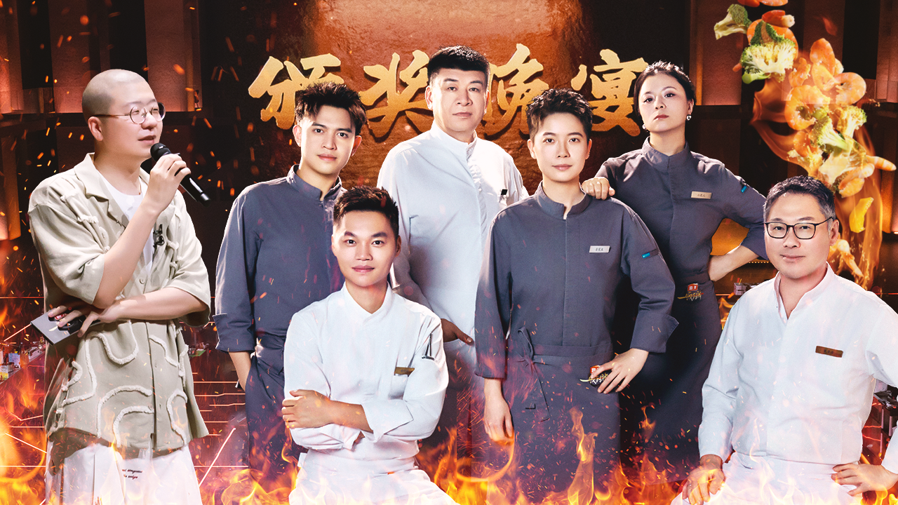 第11期：颁奖晚宴大厨百手连弹