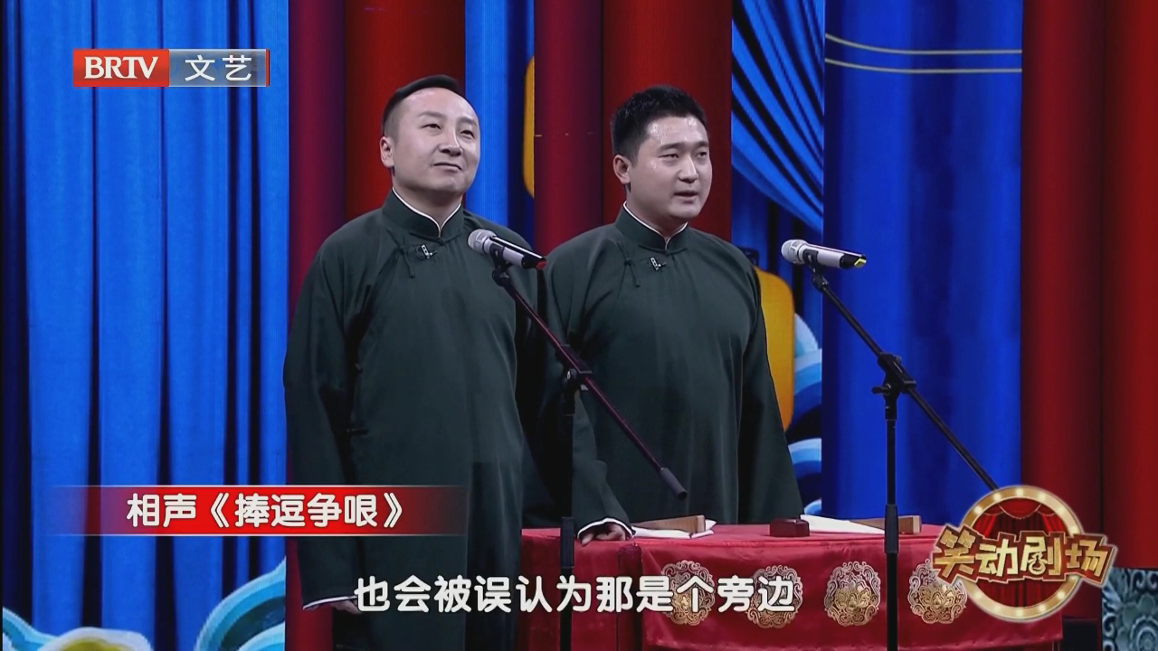 相声《三节拜花巷》