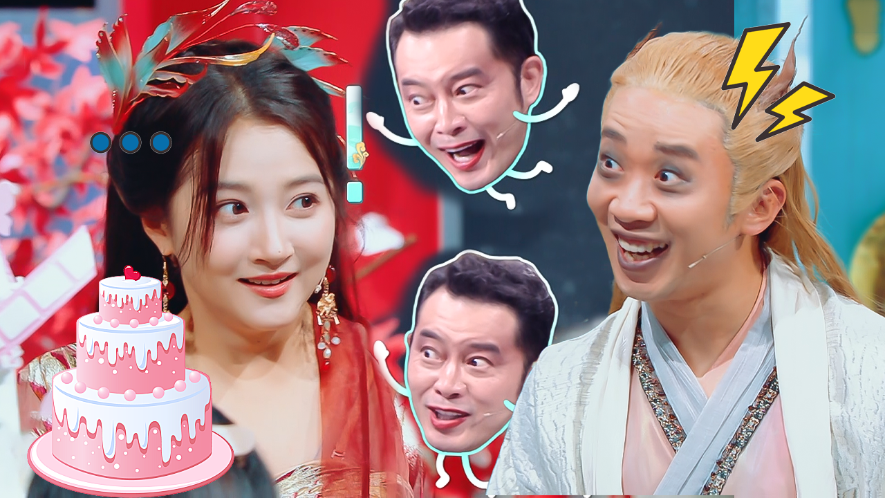 第7期加更：王牌“妖魔鬼怪”为关晓彤庆生