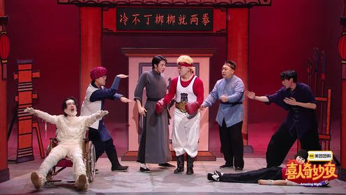 全景纯享：八仙子&OKBOOM！《冷不丁梆梆就两拳》_综艺_高清完整版视频在线观看_腾讯视频
