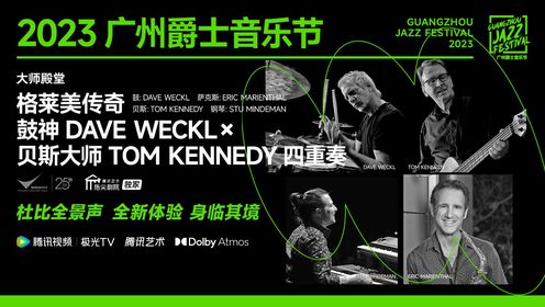 【完整】格莱美传奇 鼓神DAVE WECKL与贝斯大师TOM KENNEDY四重奏
