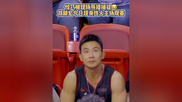 恰巧被现场导播捕捉?刘耕宏今日现身热火主场观赛