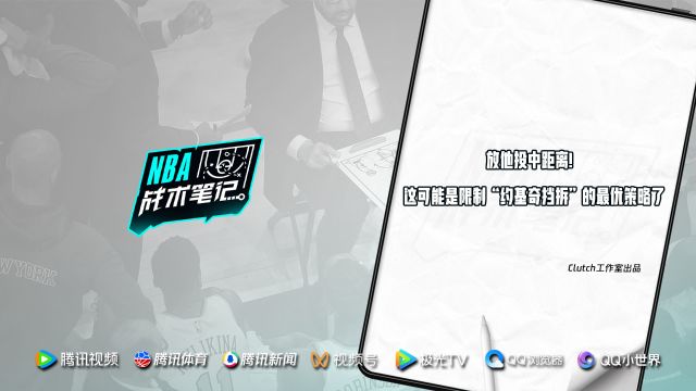 《NBA战术笔记》第55期：放他投中距离！这可能是限制“约基奇挡拆”的最优策略了