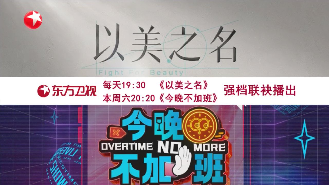以美之名今晚不加班强档联袂播出_高清1080P在线观看平台_腾讯视频