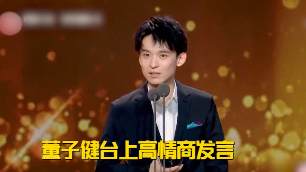 不愧京圈太子，董子健台上高情商发言，母亲咏梅一脸欣慰！_高清