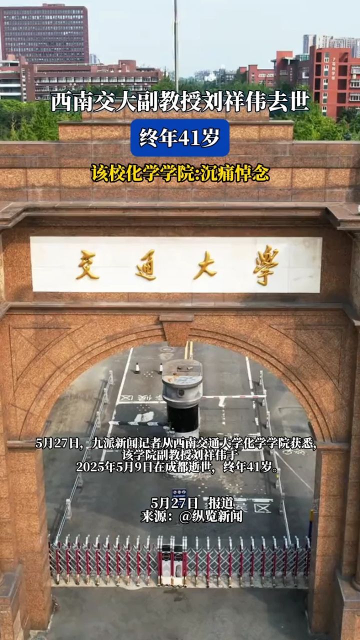 西南交大副教授刘祥伟去世终年41岁该校化学学院沉痛悼念_高清1080P在线观看平台_腾讯视频