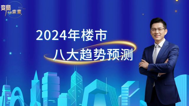 2024年楼市八大趋势预测