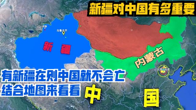 新疆对中国有多重要?有新疆在则中国就不会亡,结合地图来看看