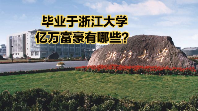 毕业于浙江大学的30大亿万富豪,黄峥、史玉柱上榜,看看你认识几个?