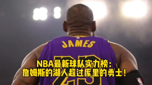 NBA最新球队实力榜:詹姆斯的湖人超过库里的勇士!