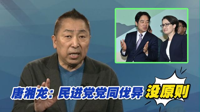 民进党宽于律己严于律人,唐湘龙:党同伐异没有原则