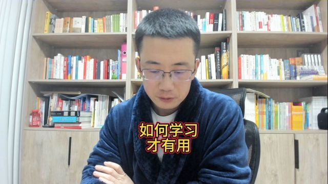 为什么大多数“学习”没啥用?学而时习之中的“习”是复习的意思吗?我认为老师教错了.