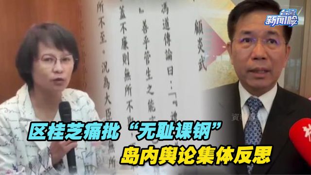 维护中华传统文化!区桂芝痛批“无耻课钢”,岛内舆论集体反思