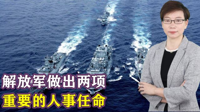 短时间内,解放军做出两项重要的人事任命,涉及海军司令和国防部长