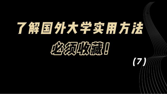 教育观察:了解国外大学实用方法!必须收藏!