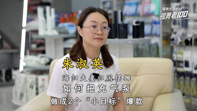 海归夫妻回国摆摊起家,如何把充气泵做成2亿年销额的爆款?