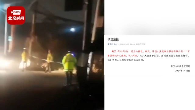 河南平顶山煤矿事故已致8人遇难8人失联:负责人被警方控制!