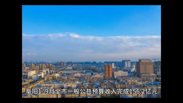 2023年19月阜阳各地财政收入,太和总量位居第二,颍泉增速最佳