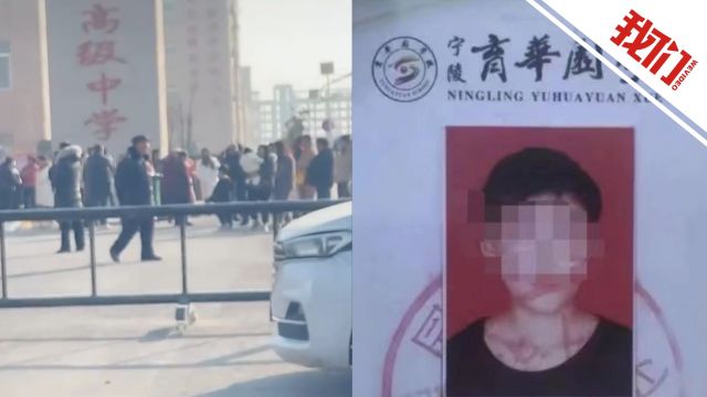 河南宁陵再通报学生校内坠亡事件:学校和家中均发现遗书 未发现受欺凌情况