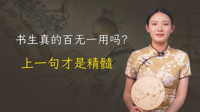 “百无一用是书生”,读书人为何说出这句话?