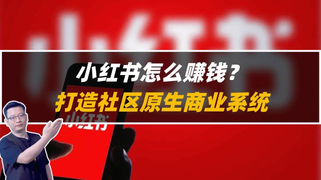 小红书怎么赚钱?打造社区原生商业系统