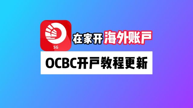 OCBC开户教程更新:开户注意事项+如何用Skype电话OCBC客服