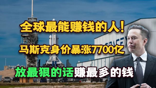 全球最挣钱的男人!马斯克身价暴涨7700亿