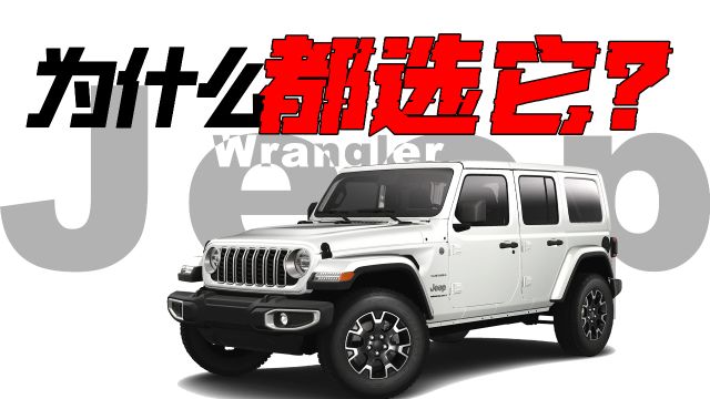 明明可以开超跑 这些顶级富豪却都拥有一台Jeep牧马人