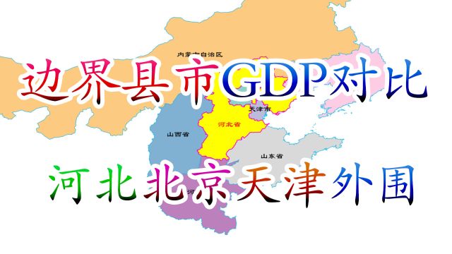 京津冀边界县市GDP对比,河北与京津的区县差距有多大?