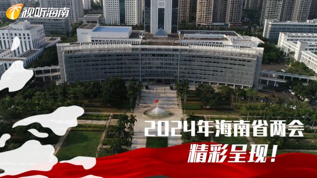 2024年海南广电国际传播融媒体中心海南省两会全媒体特别报道《砥砺奋进自贸港》