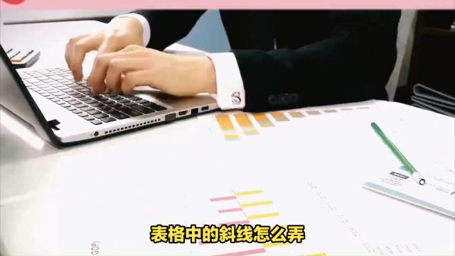 表格中的斜线怎么弄