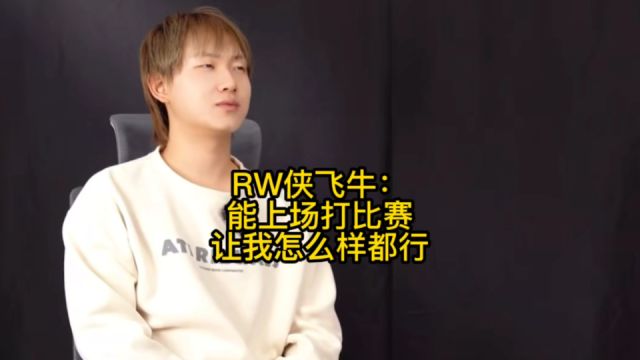 RW侠飞牛:如果能上场打比赛,让我怎么样都行!