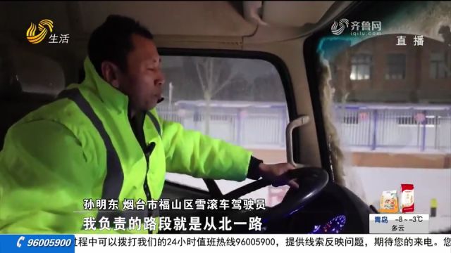 烟台市气象台发布暴雪黄色预警,多部门“闻雪而动”,全力清雪