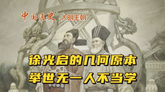 徐光启的几何原本,举世无一人不当学