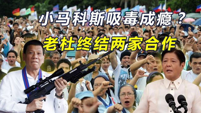 当着4万人的面,杜特尔特称马科斯“吸毒成瘾”,探讨罢免现总统