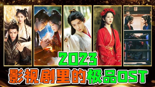 剧可以烂,但歌必须是极品! 这些2023电视剧里的OST,首首经典