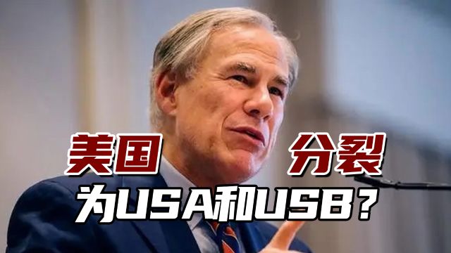 得克萨斯州“硬刚”联邦政府,美国分裂为USA和USB?