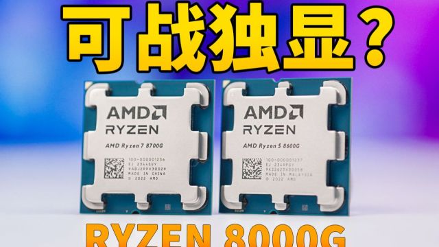 地表最强集显? AMD锐龙8700G APU首发评测