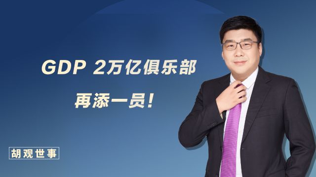 GDP2万亿俱乐部再添一员!这座城市“涅槃重生”!