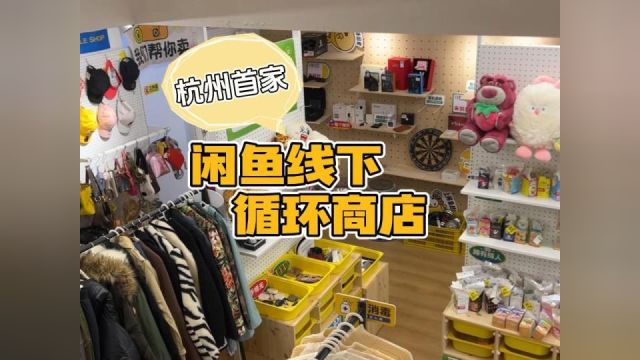 首家!杭州线下闲鱼循环店,新春淘宝又一站