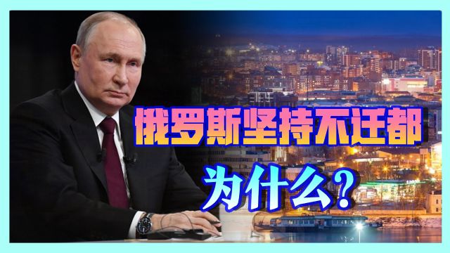 迁都西伯利亚?俄历史学家向普京提出建议,克宫断然否决